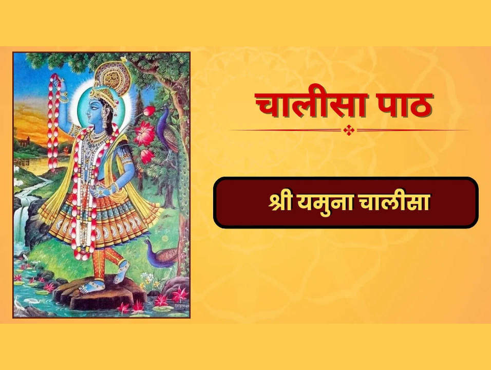 श्री यमुना चालीसा