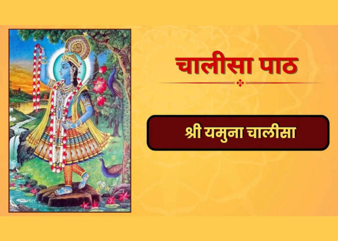 श्री यमुना चालीसा